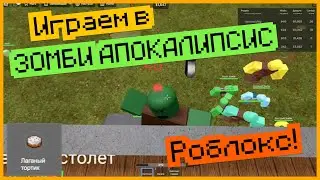 Играем в ЗОМБИ АПОКАЛИПСИС...