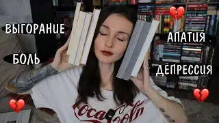 10 книг для тех, кто потерял себя 💭💔