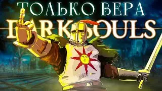 Dark Souls: Remastered, но только вера..  [стрим]