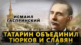 КЫРЫМСКИЙ ТАТАРИН ОБЪЕДИНИЛ ТЮРКОВ И СЛАВЯН. ИСМАИЛ ГАСПЫРАЛЫ
