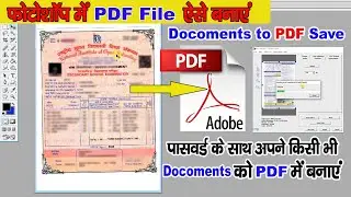 How to Convert Documents to PDF Files in Photoshop | डॉक्यूमेंट्स को पीडीएफ फ़ाइल में कैसे बनाये