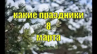 какой сегодня праздник? \ 8 марта \ праздник каждый день \ праздник к нам приходит \ есть повод