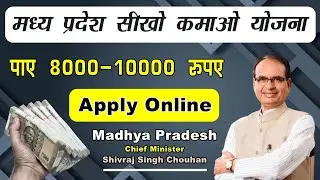 mukhyamantri sikho kamao yojana mp online apply | mp seekho kamao yojana apply online 2023 | MMSKY