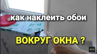 Как наклеить обои ВОКРУГ ОКНА? Рабочие хитрости.