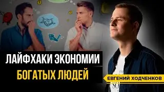 Как экономить деньги как богатый? 6 способов экономии