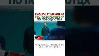 Ударил Учителя За Бестактную Шутку По Поводу Отца