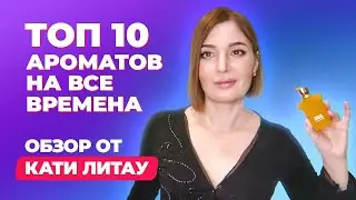 Новые ароматы на все времена  | Топ 10 | Обзор от Кати Литау