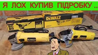 ШОК !!! 🤬 Підробка DeWalt DWE4057 як Оригінал ! Не будь ЛОХОМ 🤕  Яку Болгарку Вибрати ?