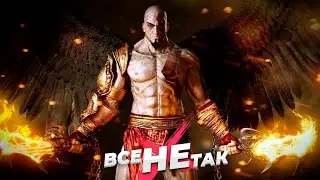 Все не так с God of War 3 [Игрогрехи]