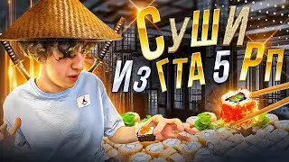 ПРИГОТОВИЛ СУШИ ИЗ GTA 5 RP! *ВЛОГ*