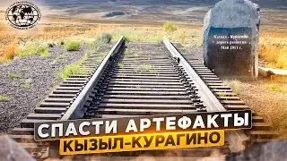 Спасти артефакты. Кызыл-Курагино | 