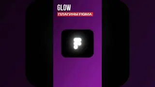 Glow плагин для figma #плагины #плагин #figmatutorial #фигма #figmaplugins