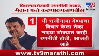 Devendra Fadnavis | विधानसभेसाठी रणनीती तयार, मैदान फत्ते करणार - फडणवीस