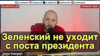 ЕЛИСЕВИЧ. Зеленский не уходит с поста президента, а в США уже третий президент