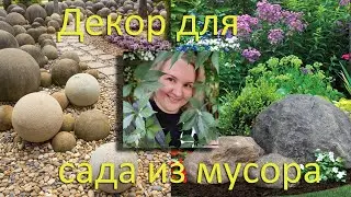 Декоративный валун из мусора \ Decorative boulder out of the trash