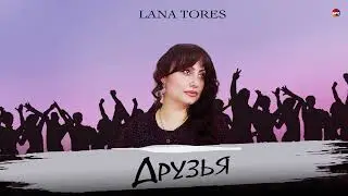 Lana Tores - Друзья | Армянская музыка