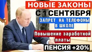 НОВЫЕ ЗАКОНЫ С 1 СЕНТЯБРЯ для Россиян | Увеличение пенсии | Запрет на ТЕЛЕФОНЫ  в Школе | Ипотека