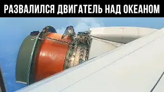 Двигатель Самолета Развалился над Тихим Океаном