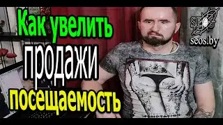 Как увеличить продажи, посещаемость сайта