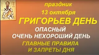 13 октября праздник Григорьев день. Опасный день. Главные правила и запреты. Имениннии дня.