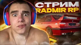 СТРИМ РАДМИР РП  Я БОМЖ ОТКРЫВАЮ КЕЙСЫ КАЗИНО КРАФТ / ГТА 5 ( МОЙ ДОМ )
