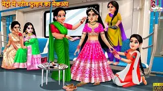 मेट्रो में गरीब दुल्हन का मेकअप | Gareeb Dulhan Ka Makeup | Saas Bahu | Hindi Kahani | Moral Stories