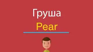 Груша по-английски