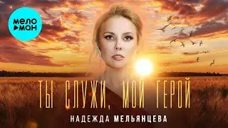 Надежда Мельянцева – Ты служи мой Герой ❤️ ПЕСНИ ЖЕНСКОЙ ДУШИ ❤️ САМЫЙ НЕЖНЫЙ ГОЛОС ШАНСОНА