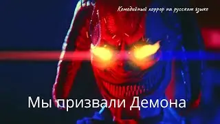 Мы призвали Демона (We Summoned A Demon) - комедийный хоррор на русском языке