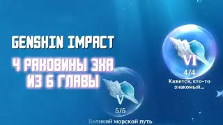 РАСПОЛОЖЕНИЕ 4 РАКОВИН ЭХА ИЗ 6 ГЛАВЫ В GENSHIN IMPACT