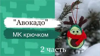 Елочная игрушка «авокадо с рожками» 2 Часть