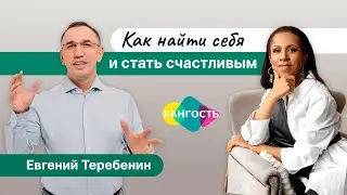 Как найти себя и стать счастливым? Психолог Евгений Теребенин и Елена Ханга