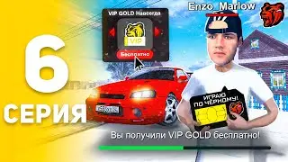 Получил VIP GOLD и МАШИНУ БЕСПЛАТНО НАВСЕГДА, КАК😳? ПУТЬ БОМЖА НА БЛЕК РАША #6 - BLACK RUSSIA RP