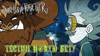 КРАБ душнила или нет ? ТЕСТИМ обнову ЧАСТЬ 2. ОБЗОР обновления Dont Starve Together