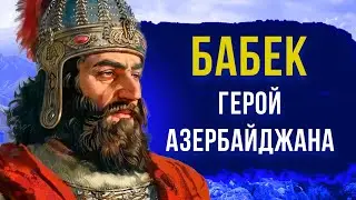 БАБЕК: Восстание хуррамитов в Азербайджане