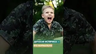 Если ребенок истерит, с ним что-то не так?#детскаяистерика