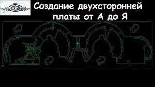 Создание двухсторонней платы на ЧПУ от А до Я