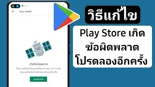 วิธีแก้ไข play store เกิดข้อผิดพลาด ลองใหม่อีกครั้ง | เกิดข้อผิดพลาดลองอีกครั้ง (2023)