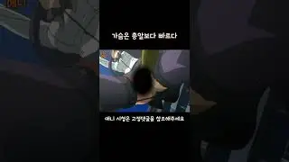 가슴은 총알보다 빠르다는 것을 보여주는 애니