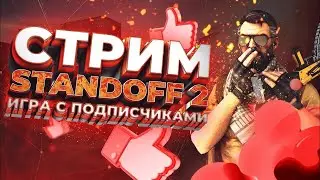 ИГРАЕМ В STANDOFF 2 || СОЗДАЛ НОВЫЙ АККАУНТ || РАЗДАЧА ГОЛДЫ