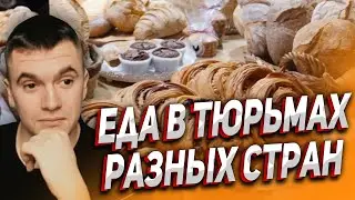 КАК КОРМЯТ В ТЮРМАХ В РАЗНЫХ СТРАНАХ! РЕАКЦИЯ АУРУМА!