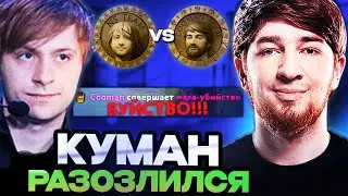 КУМАН ПРОТИВ КОМАНДЫ НСА // КУМАН РАЗОЗЛИЛСЯ ПОСЛЕ НИКСА // TEAM COOMAN VS TEAM NS STREAMERS BATTLE