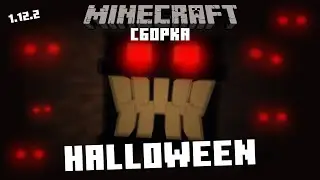 ОЧЕНЬ СТРАШНАЯ СБОРКА НА ХЭЛЛОУИН Minecraft 1.12.2