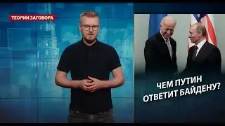 Какие искандеры готовит Путин для Байдена, Теории заговора