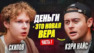 ❗️КЭРИ НАЙС - деньги это новая вера, хейт в реальной жизни, работа в 13 лет, драки на рабочем месте