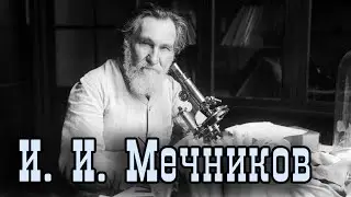 Ликбез Илья Ильич Мечников Великие имена России