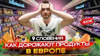 УЖАС как РАСТУТ ЦЕНЫ  в ЕВРОПЕ | Словения продукты. Закупка на неделю