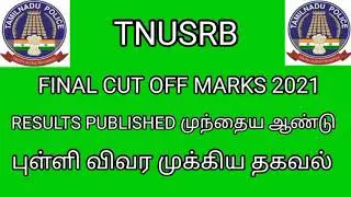 tnusrb pc exam overall cut off marks 2021/ tnusrb today news/tnusrb latest news today/tnusrb results
