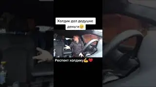 Холдик дал дедушке деньги😲 Респект💪❤️