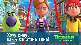 Псэмми. Пять детей и волшебство - Эпизод 3. Хочу силу, как у капитана Тена! - Премьера мультфильма